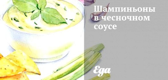 Шампиньоны в чесночном соусе