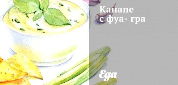 Канапе с фуа-гра