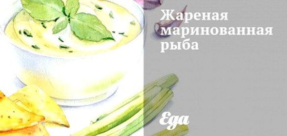 Жареная маринованная рыба
