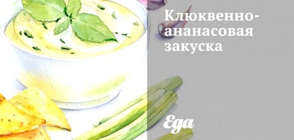 Клюквенно-ананасовая закуска