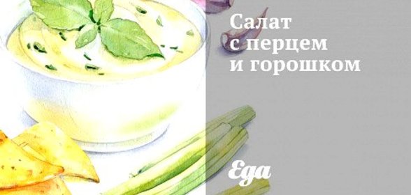 Салат с перцем и горошком