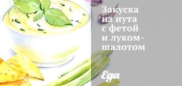 Закуска из нута с фетой и луком-шалотом