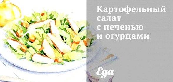 Картофельный салат с печенью и огурцами