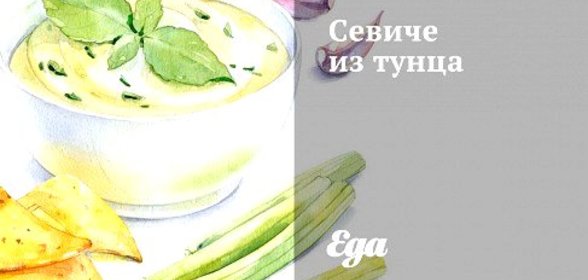 Севиче из тунца