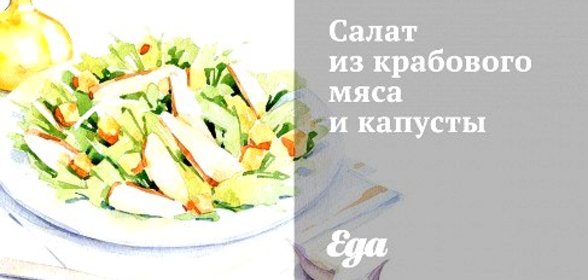 Салат из крабового мяса и капусты