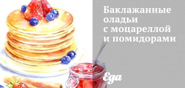 Баклажанные оладьи с моцареллой и помидорами