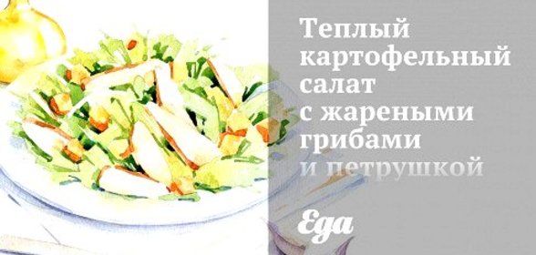 Теплый картофельный салат с жареными грибами и петрушкой