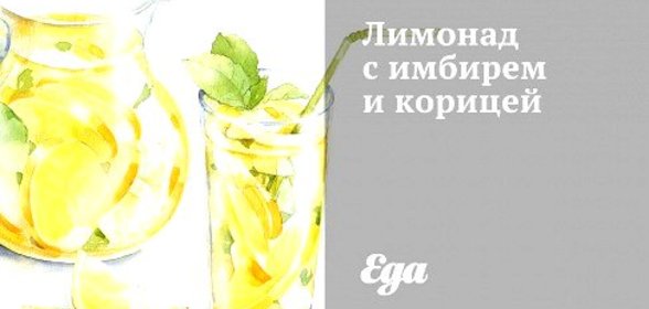 Лимонад с имбирем и корицей