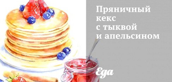 Пряничный кекс с тыквой и апельсином