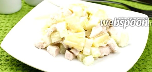 Салат с куриным филе, ананасами и сельдереем