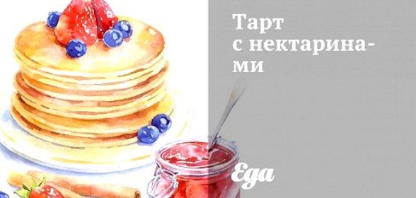 Тарт с нектаринами