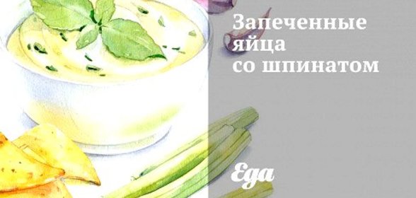 Запеченные яйца со шпинатом