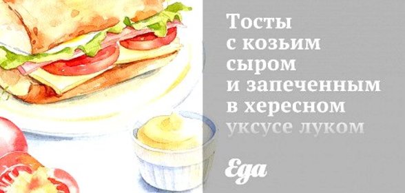 Тосты с козьим сыром и запеченным в хересном уксусе луком