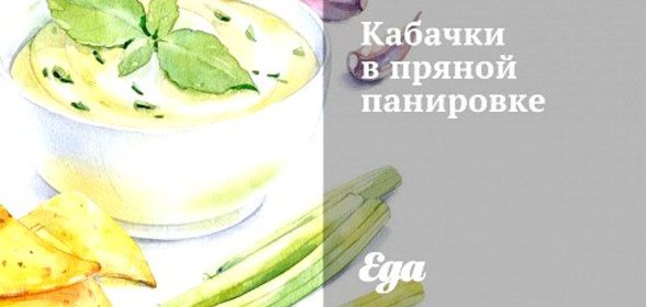 Кабачки в пряной панировке
