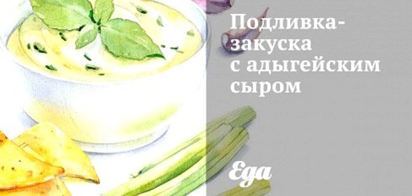 Подливка-закуска с адыгейским сыром