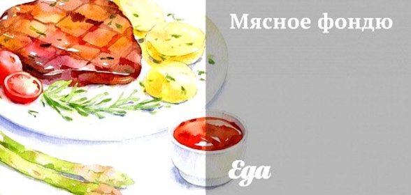 Мясное фондю
