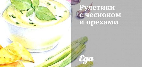 Рулетики с чесноком и орехами