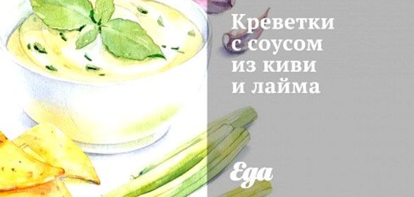 Креветки с соусом из киви и лайма