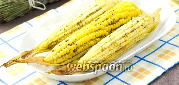 Запечённая кукуруза в прованских травах