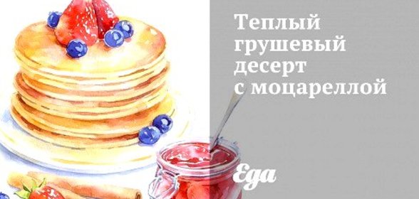 Теплый грушевый десерт с моцареллой