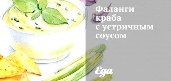 Фаланги краба с устричным соусом