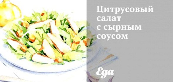 Цитрусовый салат с сырным соусом