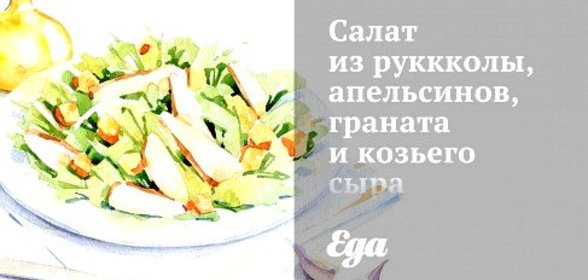 Салат из руккколы, апельсинов, граната и козьего сыра