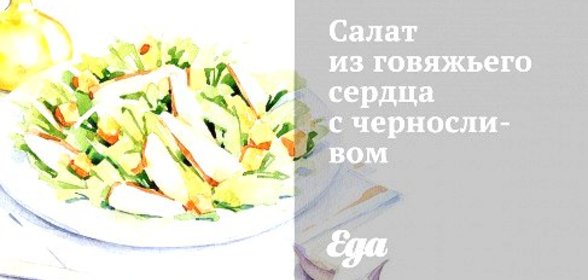 Салат из говяжьего сердца с черносливом