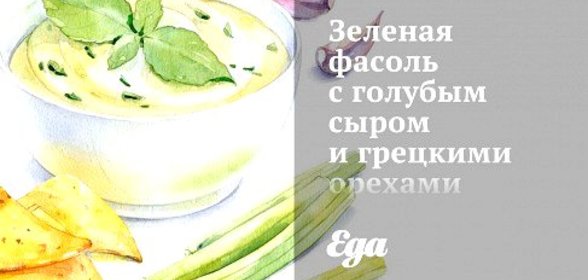 Зеленая фасоль с голубым сыром и грецкими орехами