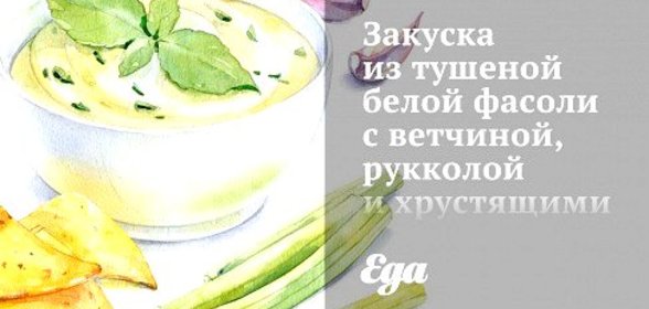 Закуска из тушеной белой фасоли с ветчиной, рукколой и хрустящими тостами