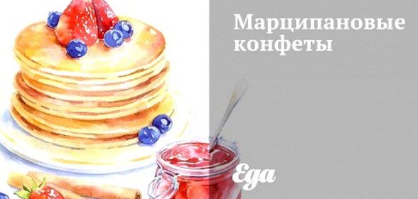 Марципановые конфеты