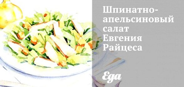 Шпинатно-апельсиновый салат Евгения Райцеса