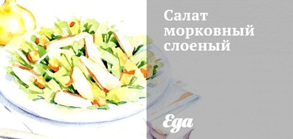 Салат морковный слоеный