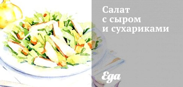Салат с сыром и сухариками