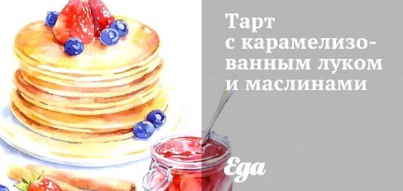 Тарт с карамелизованным луком и маслинами