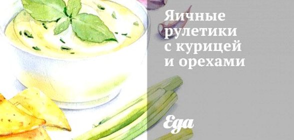 Яичные рулетики с курицей и орехами