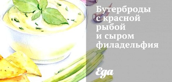 Бутерброды с красной рыбой и сыром филадельфия