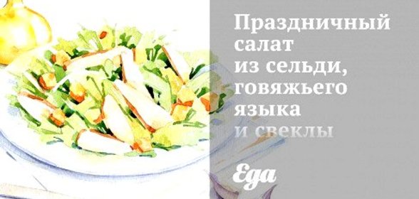Праздничный салат из сельди, говяжьего языка и свеклы