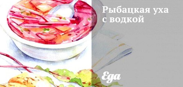 Рыбацкая уха с водкой