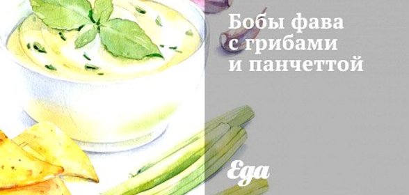 Бобы фава с грибами и панчеттой