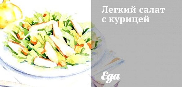Легкий салат с курицей