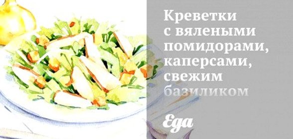 Креветки с вялеными помидорами, каперсами, свежим базиликом и обжаренными кедровыми орешками