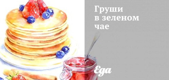 Груши в зеленом чае