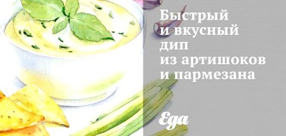 Быстрый и вкусный дип из артишоков и пармезана