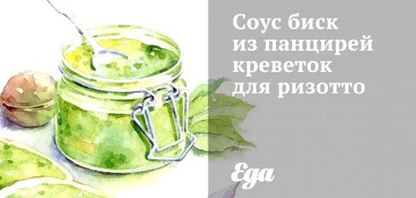 Соус биск из панцирей креветок для ризотто