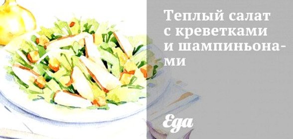 Теплый салат с креветками и шампиньонами