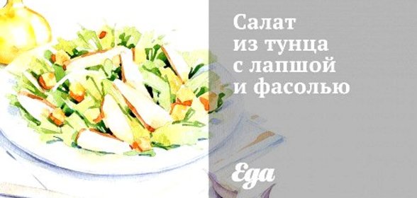 Салат из тунца с лапшой и фасолью