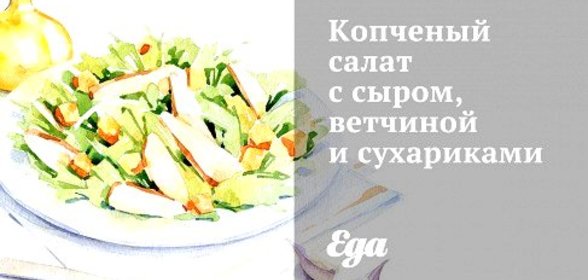 Копченый салат с сыром, ветчиной и сухариками