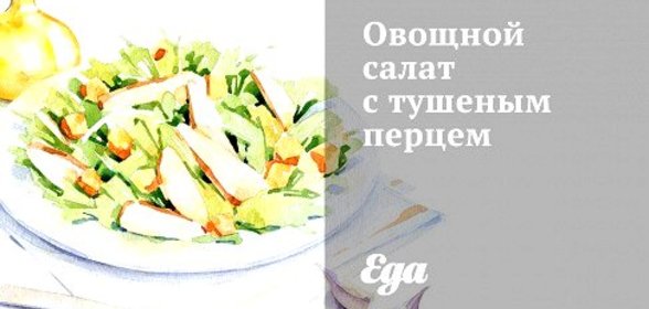 Овощной салат с тушеным перцем