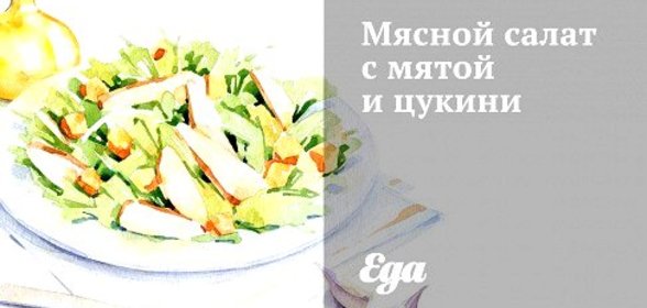 Мясной салат с мятой и цукини